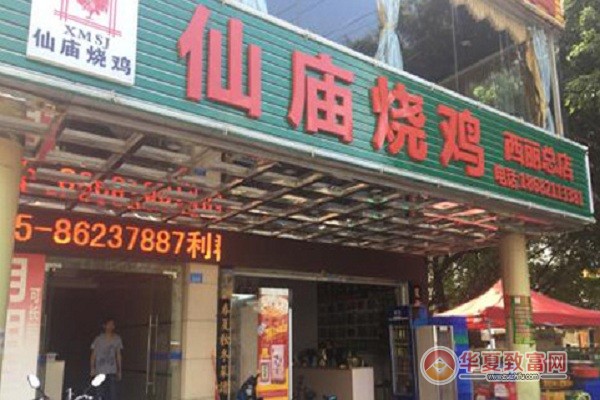 仙庙烧鸡加盟